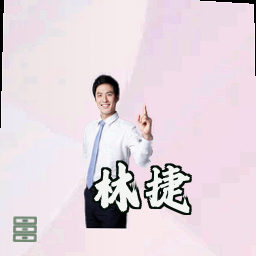 林捷
